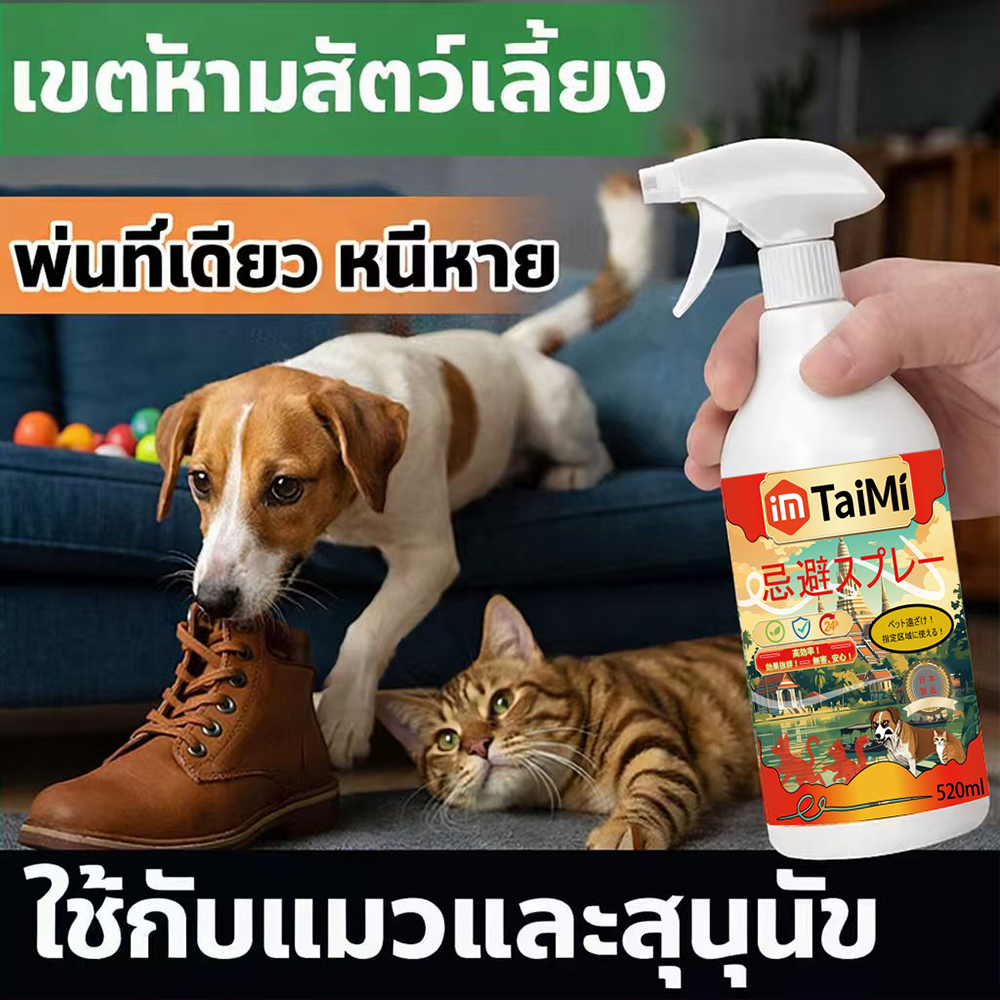 🚫สเปรย์ไล่แมวหมา 520ml ยาไล่หมา ยาไล่แมว กันหมา กันแมว ใช้ในบ้าน สวน เห็นผลจริง ปลอดภัย