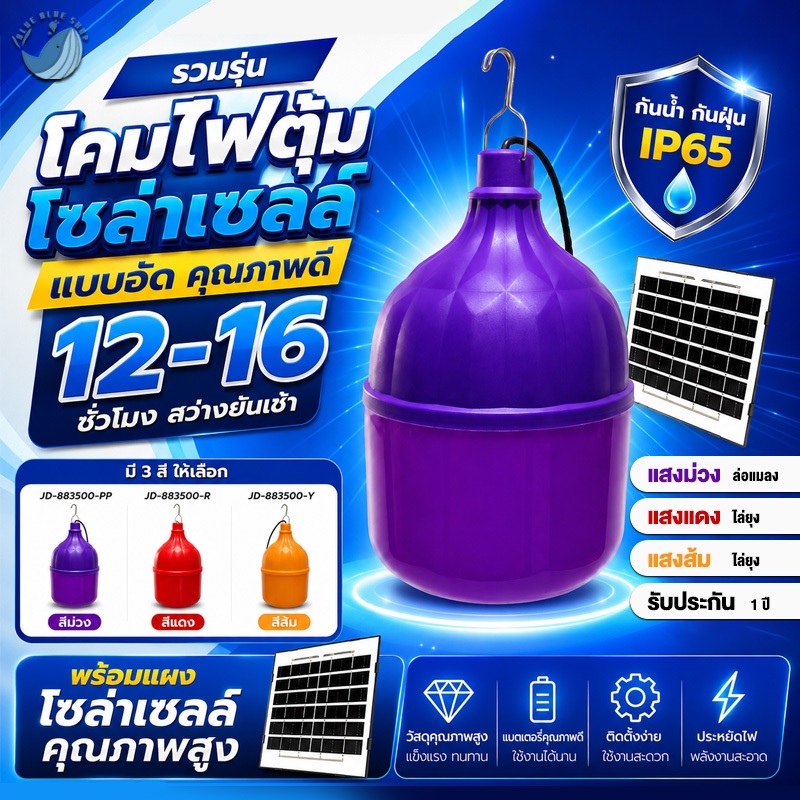 โคมไฟตั้งแคมป์ โคมไฟตุ้มโซล่าเซลล์ ไฟตุ้ม รุ่นใหม่ JD-883500W 3500W แสงม่วงไฟแดง(ล่อแมลง)โดนน้ำได้ IP65 ไล่ยุง ล่อแ