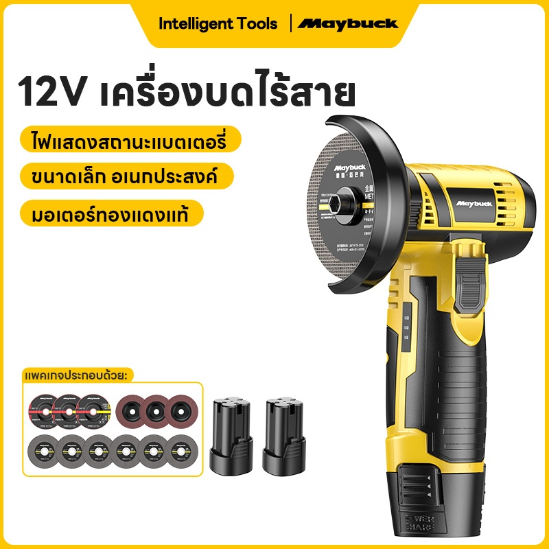 Maybuck เครื่องเจียร์มุมไร้สาย แบตฯลิเธียม ใช้ตัดขัดโลหะ-ไม้ ส่งฟรี+แถมใบตัด ชิ้น