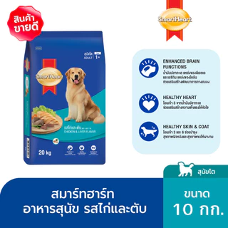 [ขายดี]สมาร์ทฮาร์ท อาหารสุนัข สุนัขโต รสไก่และตับ 10 กก. / SmartHeart Adult Chicken & Liver 10kg