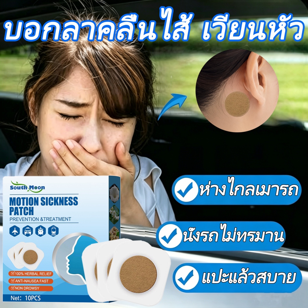 【จัดส่งจากกรุงเทพฯ】KEKEXIN เมาเรือ แผ่นแปะป้องกันเมารถ แผ่นแปะแก้เวียนหัว 1 กล่อง 10 8-12 ชั่วโมง มีประสิทธิภาพ