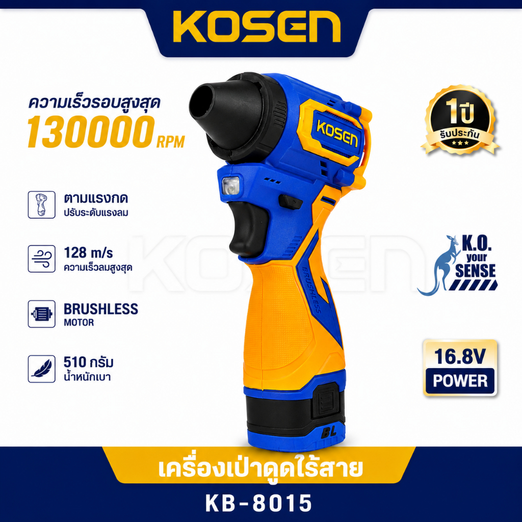 KOSEN เครื่องเป่าลมไร้สาย 2in1 เป่า+ดูด KB-8015 เครื่องดูดฝุ่น เครื่องเป่า Brushless งานช่าง / DIY