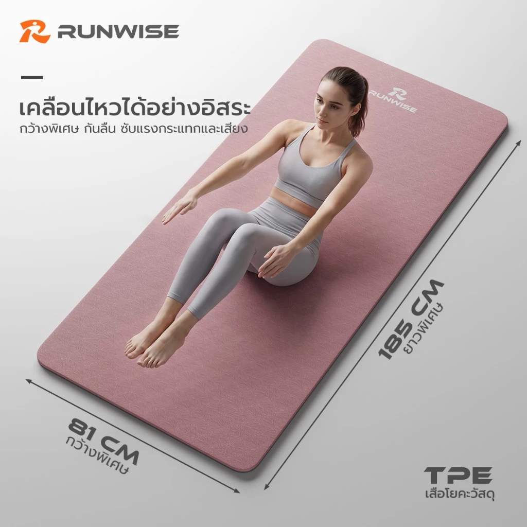 RUNWISE เสื่อโยคะ TPE หนา 8 mm