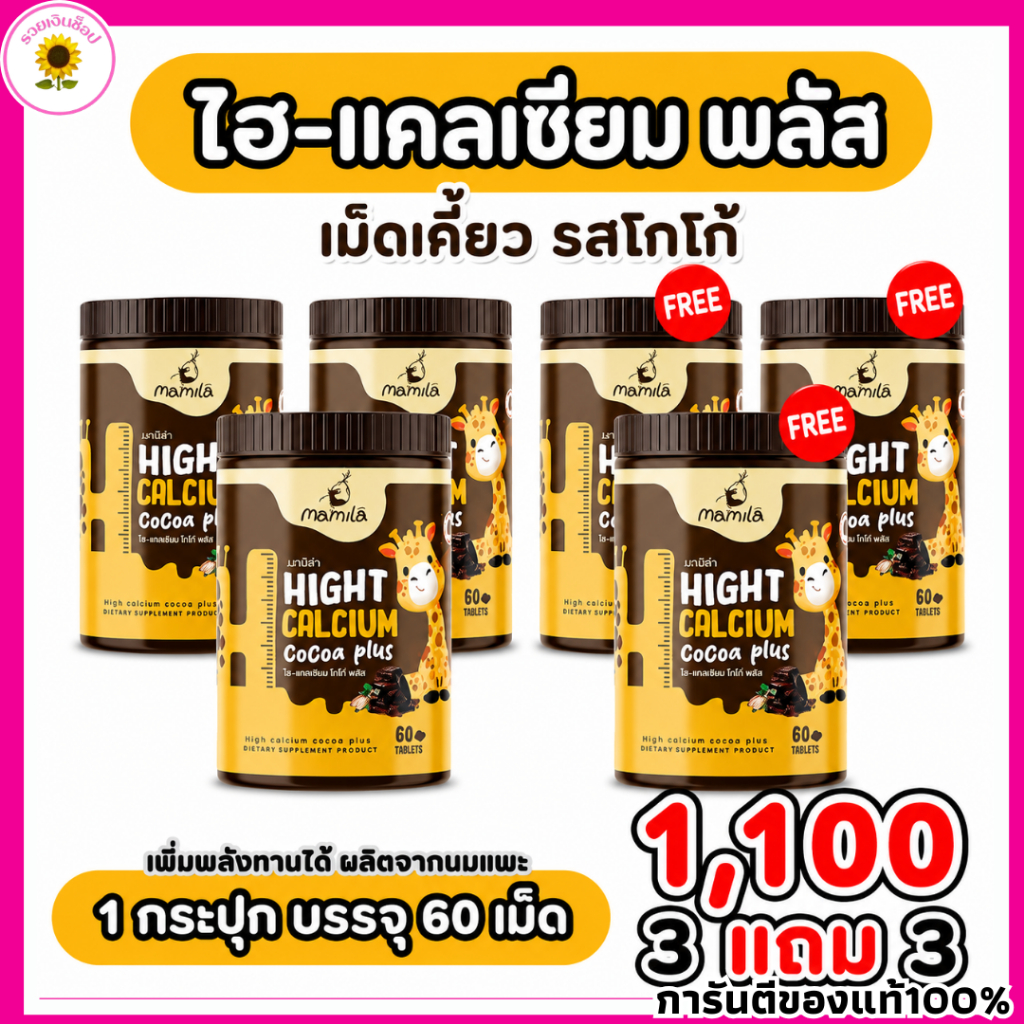 มามิล่า ไฮแคลเซี่ยม Mamila Hi D Calcium Plus รสโกโก้อร่อย เคี้ยวง่าย โกโก้พลัส เม็ดเคี้ยวแคลเซียมสูง 60เม็ด/กระปุก