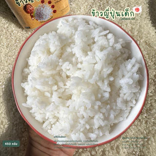 ข้าวญี่ปุ่นเด็ก แม่ข้าวต้มฟาร์ม ขนาด 450กรัม หุงได้ไม่ต้องแช่ ไม่ผ่านการอบมอด ปลูกที่เชียงราย
