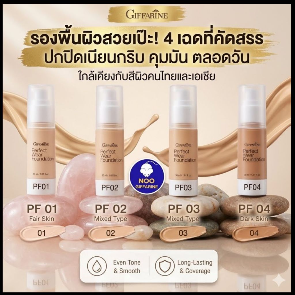 กิฟฟารีนรองพื้นสูตรน้ำเพอร์เฟ็คท์แวร์คุมมันกันน้ำปกปิดเนียนกริบGiffarine Perfect Wear Foundation30ml