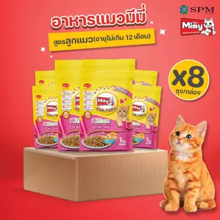 [ยกลัง 8 ถุง] Mimy มีมี่ อาหารเม็ดแมว สูตร Kitten ลูกแมวอายุไม่เกิน 12 เดือน รสปลารวมอูมามิ สร้างระบบภูมิคุ้มกัน