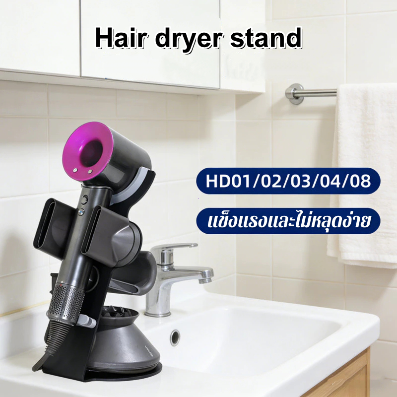 【กทม.พร้อมส่ง】ที่วางไดร์เป่าผม Dyson Hair Dryer Stand ที่เก็บไดร์เป่าผม ชั้นวางไดร์เป่าผม