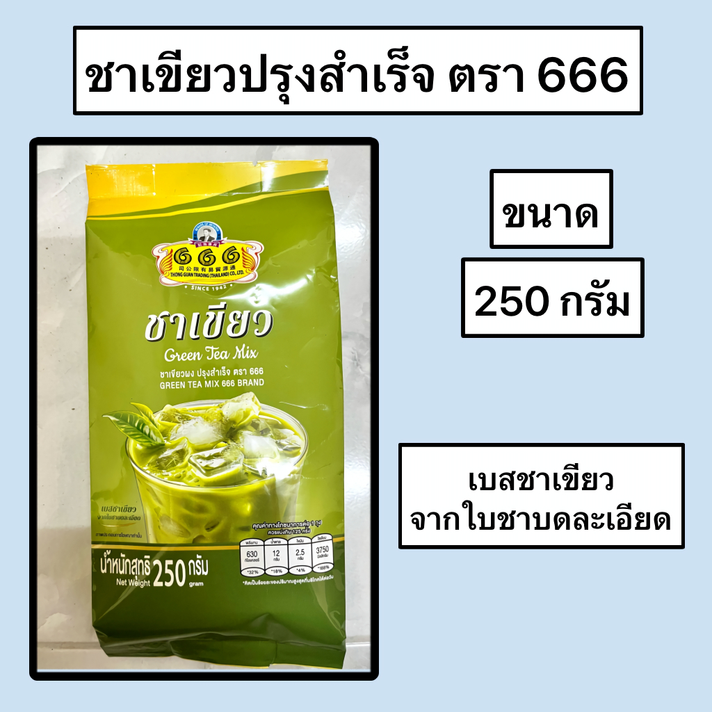 ชาเขียว 250 กรัม สูตรปรุงสำเร็จ ตรา 666