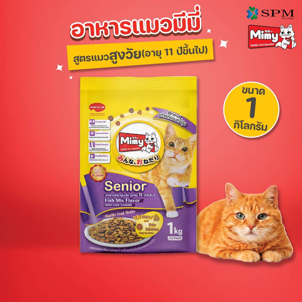 Mimy มีมี่ อาหารเม็ดแมว สูตร Senior แมวสูงวัยอายุ 11ปี+ รสปลารวมอูมามิ 1.3kg. บำรุงข้อต่อ สุขภาพไต