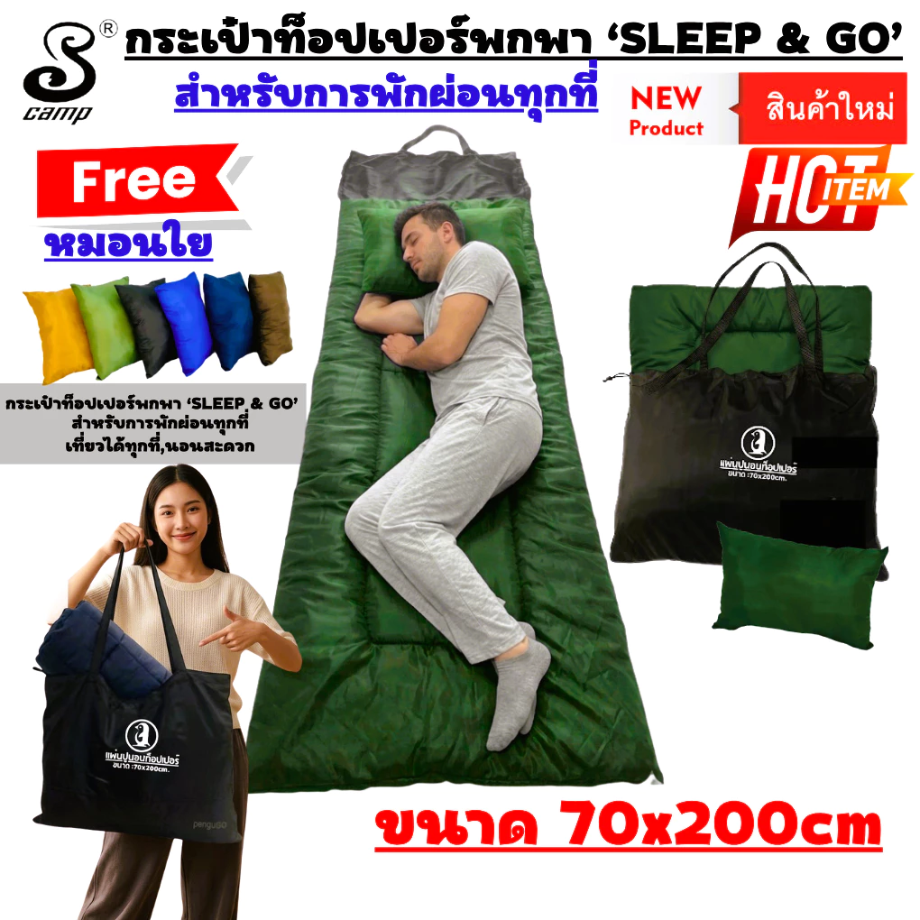 แผ่นปูรองนอนท็อปเปอร์ topper (แบบผ้าสีพื้น) ขนาด 70x200cm มีกระเป๋าเก็บในตัว ฟรีหมอนใย ซักเครื่องได้ เหมาะสำหรับพกพา