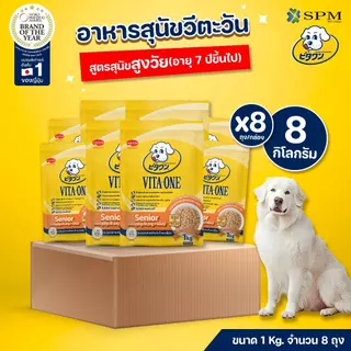 [ยกลัง 8 ถุง] VITA-ONE วีตะวัน อาหารสุนัขแบบเม็ด สูตรSenior สุนัขสูงวัย 7ปีขึ้นไป 1kg. บำรุงกระดูก