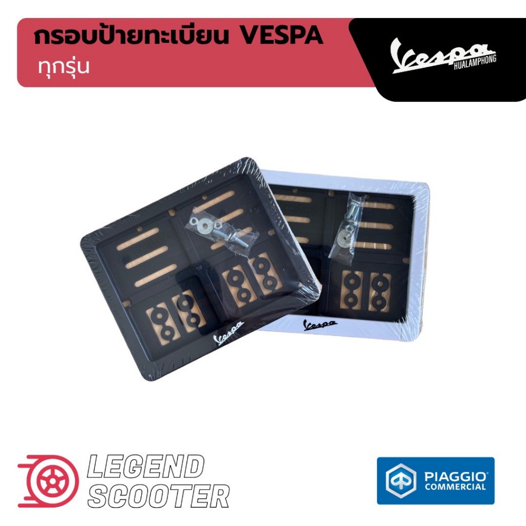 กรอบป้ายทะเบียน เวสป้า (Vespa) กรอบป้ายเวสป้า สำหรับรถทุกรุ่น Sprint priamvera 150 s125 gts lx125 sprint tech