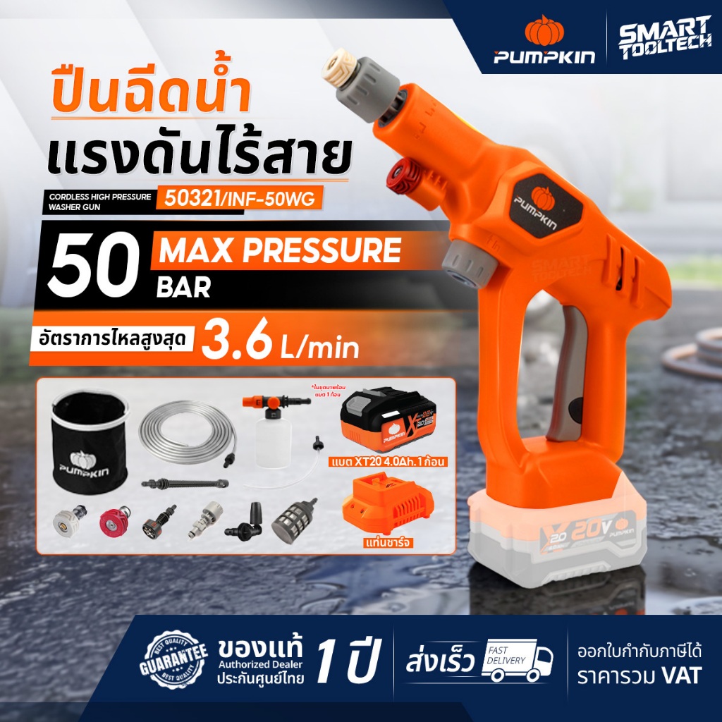 🔥รุ่นอัพเกรด แบตXT20🔥 เครื่องฉีดน้ำไร้สาย 50 , 35 บาร์ Pumpkin 50321 / 50320 / 50318 ปืนฉีดน้ำไร้สาย