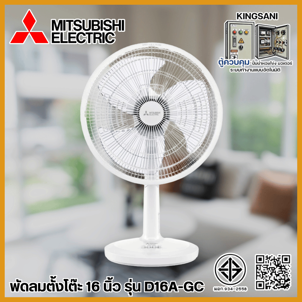 พัดลมตั้งโต๊ะ Mitsubishi รุ่น D16A-GC (16 นิ้ว)