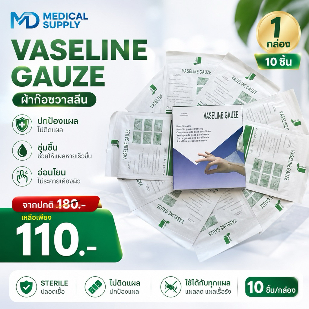 Vaseline Gauze ตาข่ายติดแผล ผ้าก๊อซเครือบวาสลีน ราคา/ ( 1กล่อง 10แผ่น ) ✅สินค้าพร้อมส่งของแท้้คุณภาพดีเยี่ยม