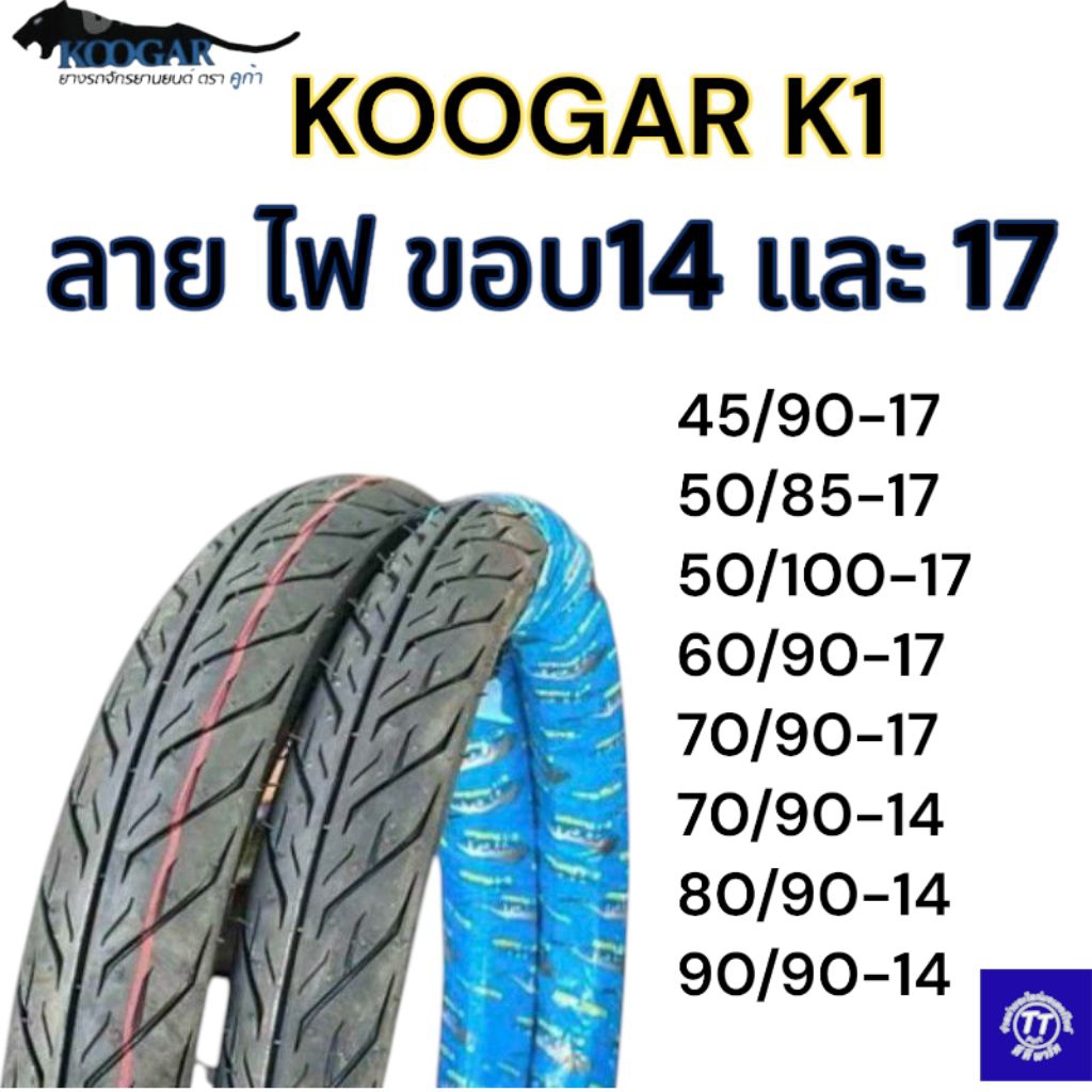ยางนอก KOOGAR คูก้า ลายไฟ ขอบ 17 และขอบ 14 ยางไทยผลิตโดยโรงงานเvee rubber (วีรับเบอร์)  ยางเส้นใหญ่ข
