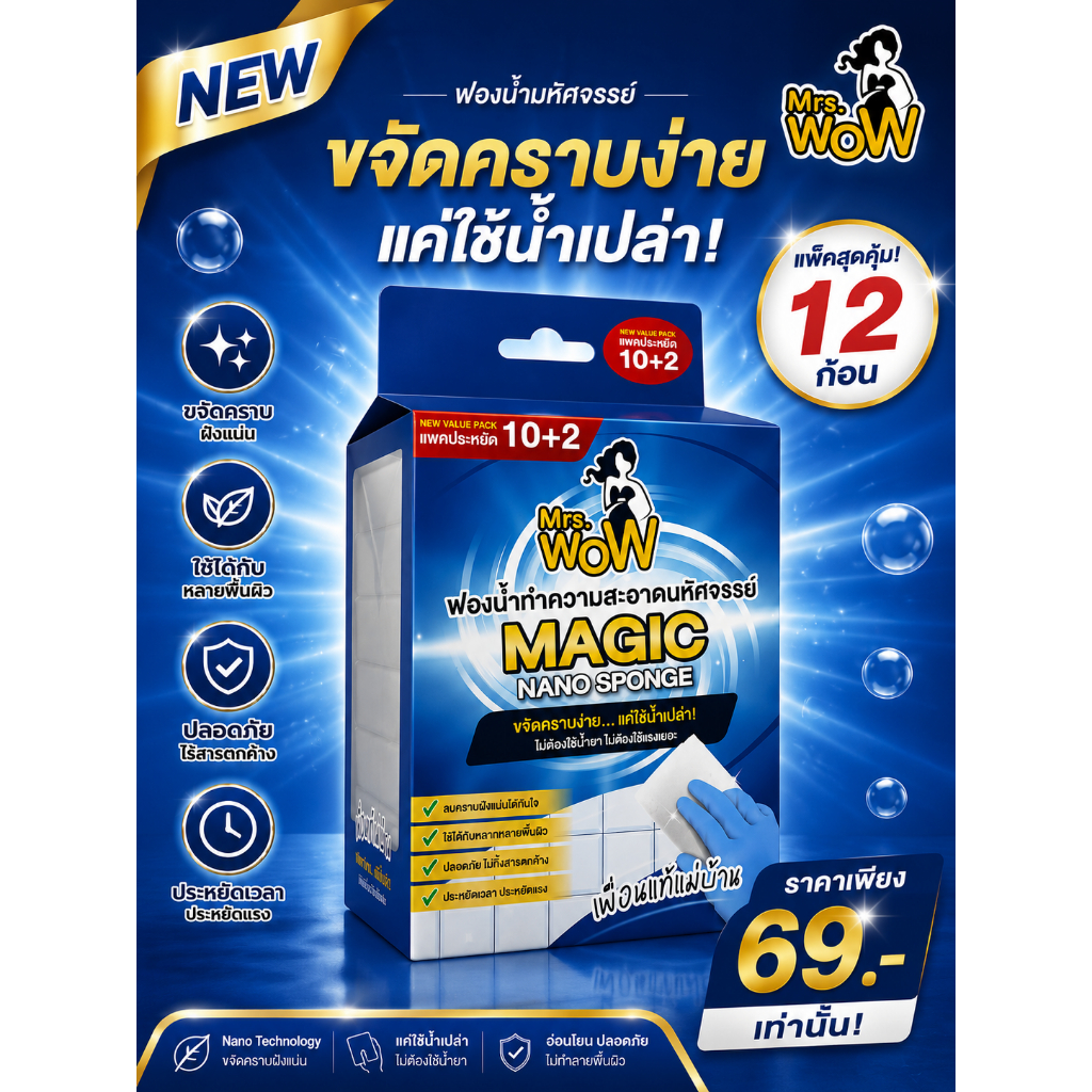 NEW ( 1 เเพ็ค 12ก้อน ) ฟองน้ำมหัศจรรย์มิสซีสว้าว ของแท้100%