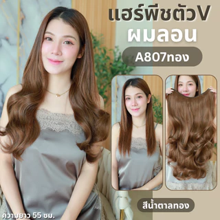 รหัส G630 - A807 - แฮร์พีชตัว V ผมลอน (ป้ายชมพู) มี 2 ความยาว 55 และ 65 ซม. - ความกว้าง 29ซม. - แถมหวี -