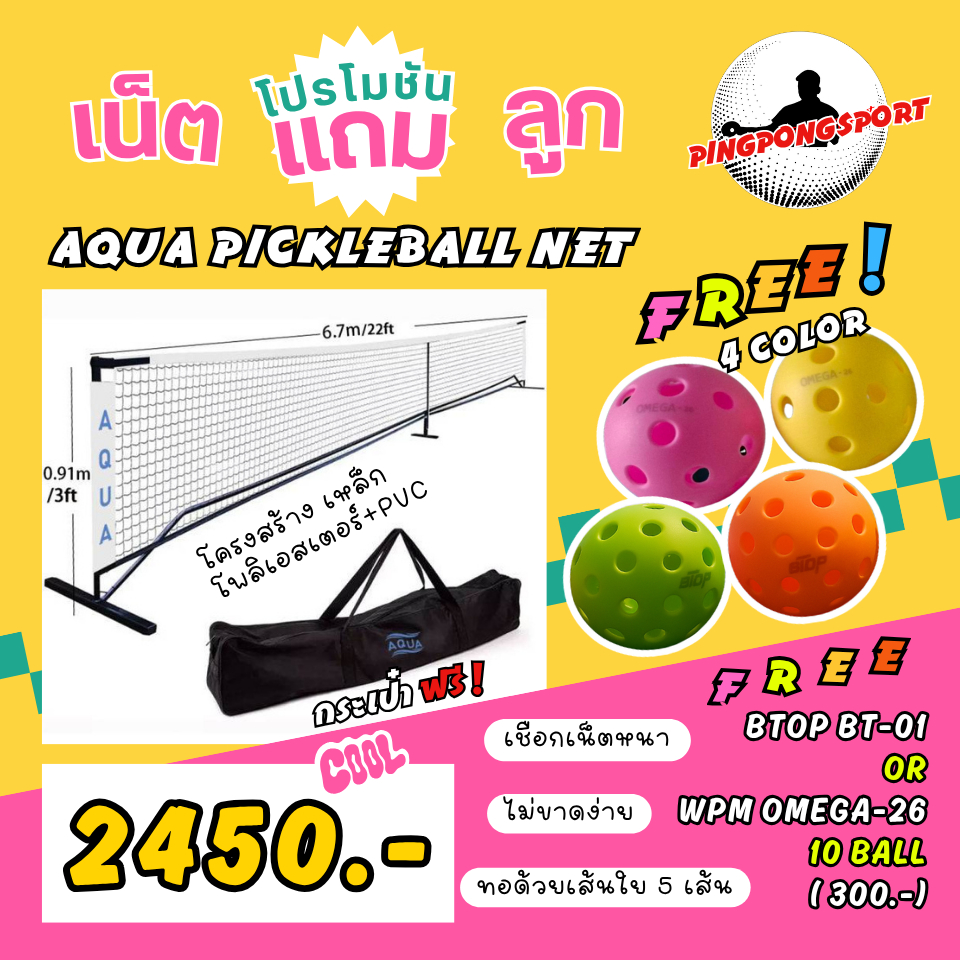 (แถมลูก) AQUA NET เน็ต Pickleball ตาข่าย สีขาว ขนาดมาตรฐานแข่งขัน โครงสร้างเหล็กอย่างดี ตาข่ายทนขึ้น