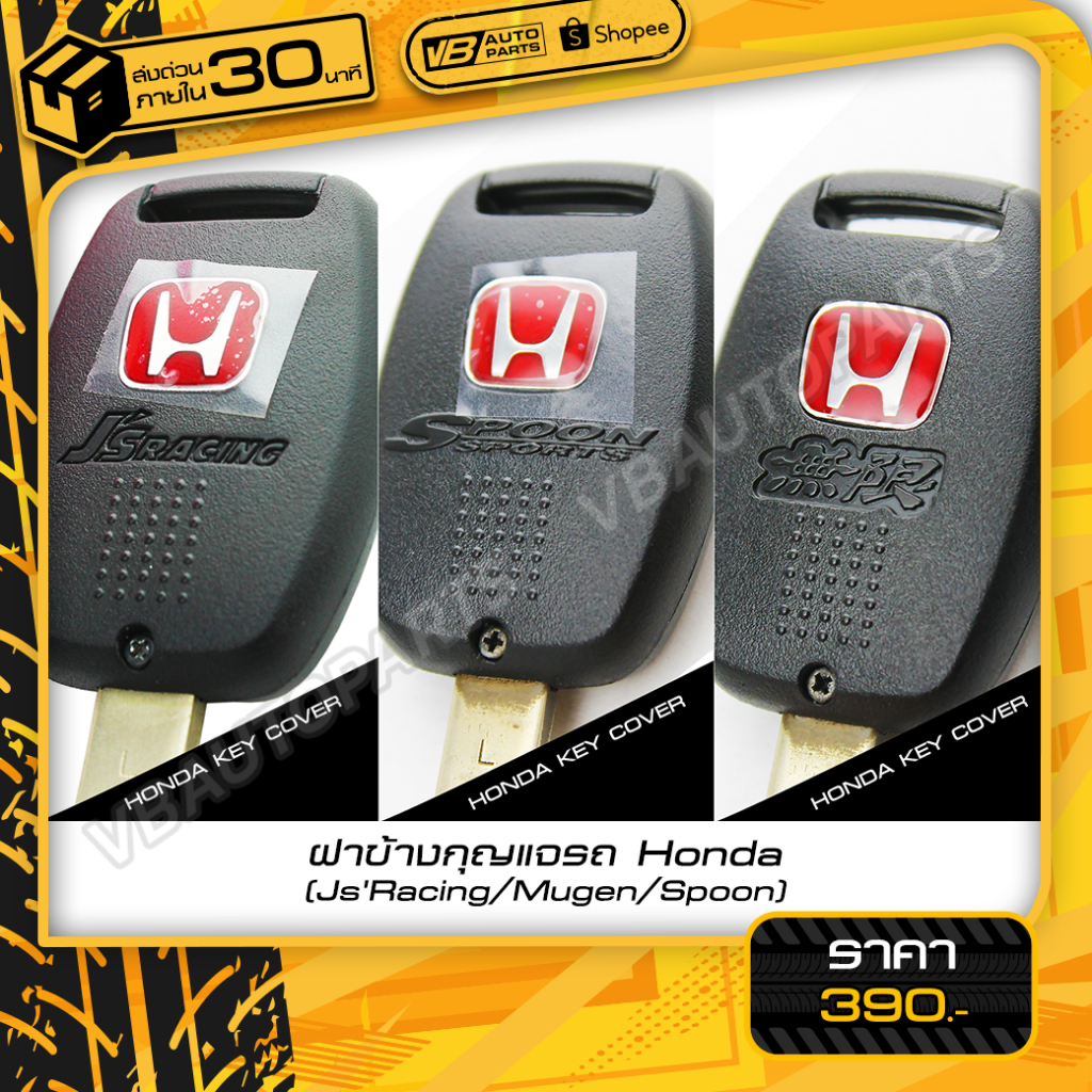 ฝาข้างกุญแจรถ Honda ซิ่ง (อุปกรณ์ตกแต่ง)