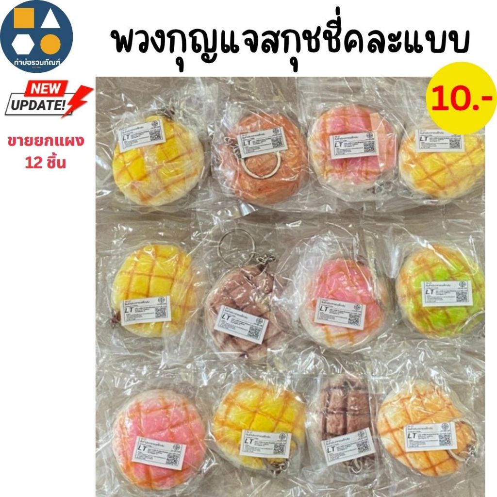 ขายยกแผง-ของเล่นพวงกุญแจ ของเล่นจำลองสำหรับเด็ก มีหลายแบบให้เลือก (6-12ชิ้น/แผง)