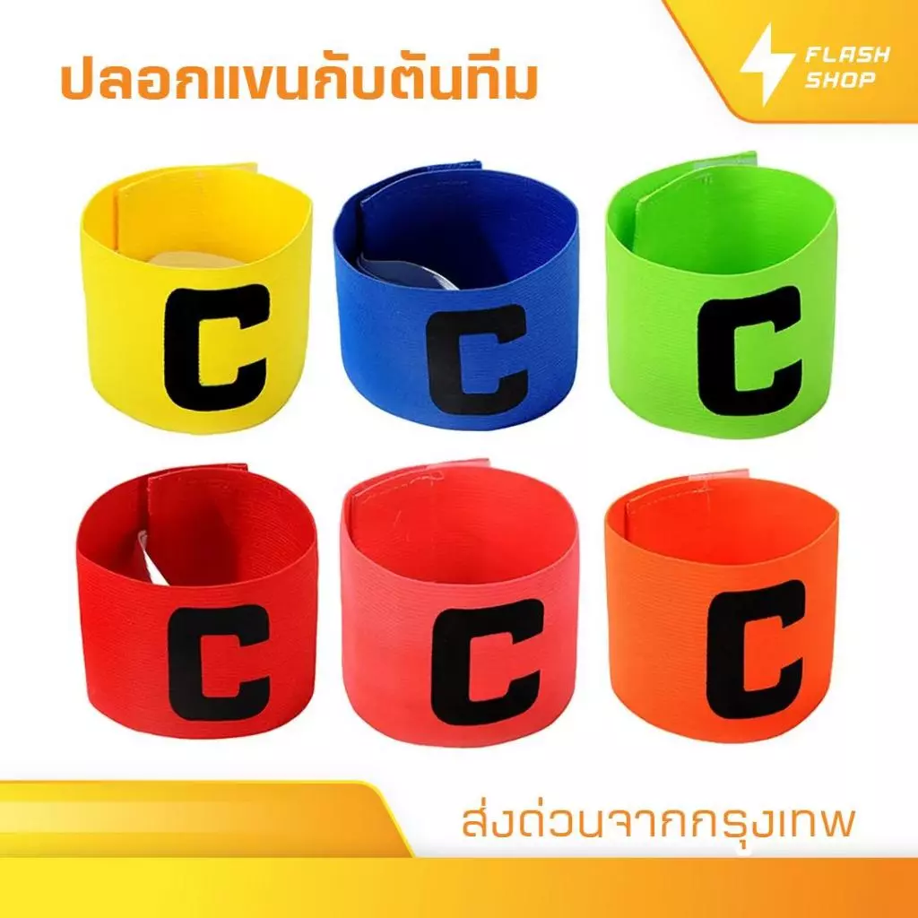 ปลอกแขนกัปตัน ตัวC สวยงาม กัปตันทีม มีให้เลือก6สี ออกกำลังกาย สำหรับกีฬา ระบายอากาศดี หัวหน้าทีม