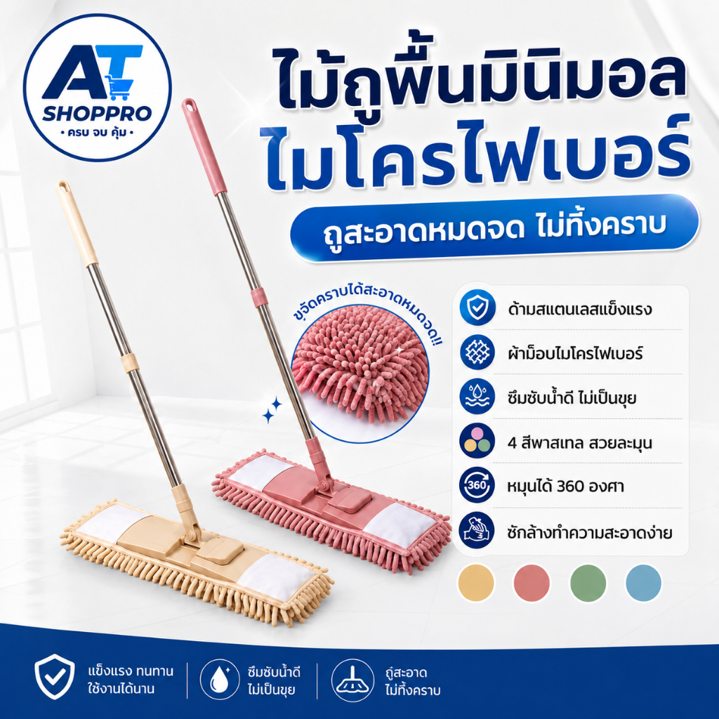 AT.SHOPPRO ไม้ถูพื้นตัวหนอน ไม้ถูพื้นไมโครไฟเบอร์ ด้ามสแตนเลส ปรับความยาวได้ ถูง่ายซับน้ำดีเยี่ยม สีพาสเทล มินิมอล