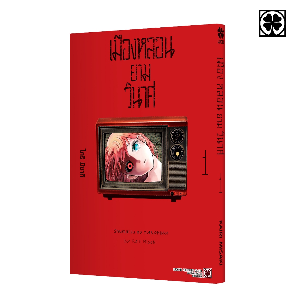 (พร้อมส่ง) เมืองหลอนยามวินาศ 01 แถมฟรี โปสการ์ด