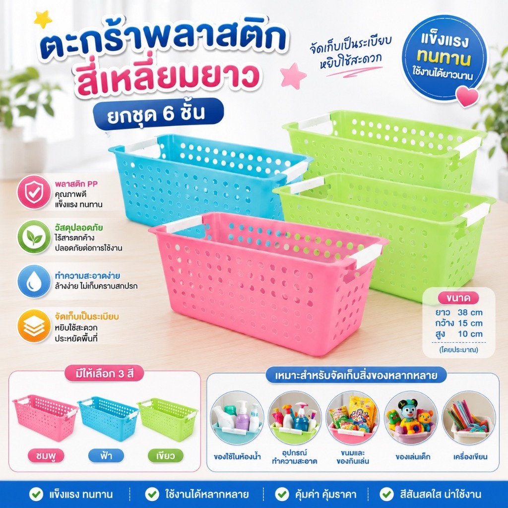 PB-686x6 ตะกร้าใส่ของ ตะกร้าอเนกประสงค์ แพ็ค 6 ชิ้น คละสีได้ ( พร้อมส่ง )