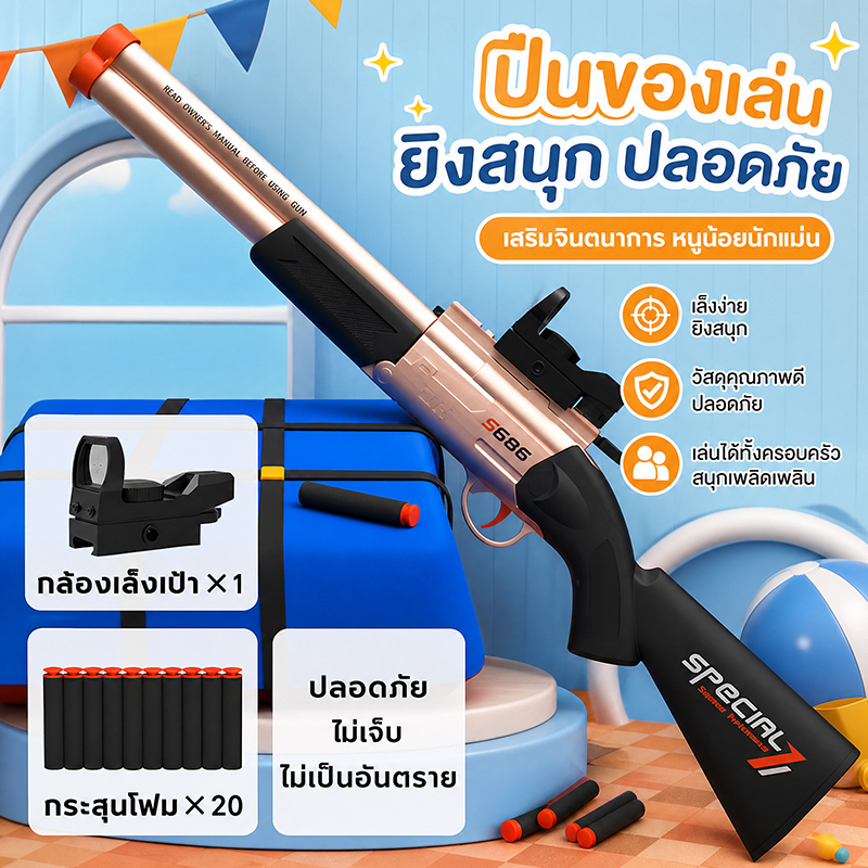 ปืนของเล่น S686 ยิงกระสุนนิ่ม ของเล่นสำหรับเด็กเล็ก ของขวัญวันเกิดเด็กผู้ชาย จัดส่งเร็วจากกรุงเทพฯ