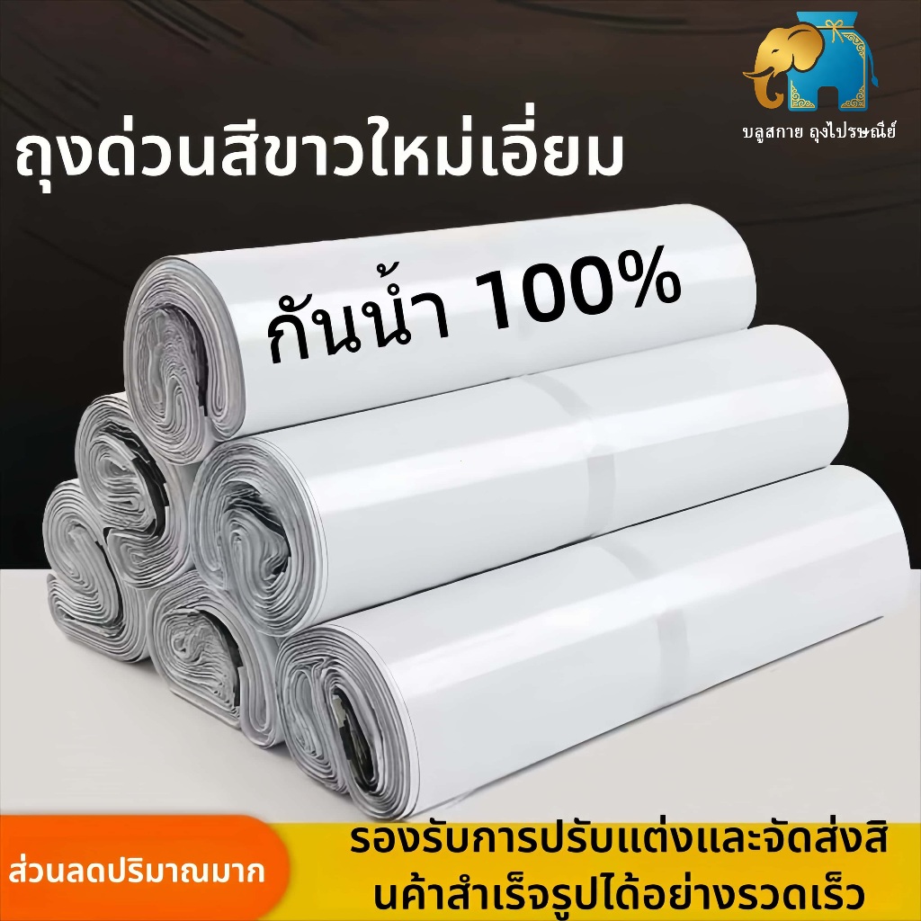 ซองไปรษณีย์ ถุงไปรษณีย์ กันน้ำ 100 ใบ ถุงส่งพัสดุ ถุงแพ็คสินค้า มีกาวในตัว เหนียว ทนทาน ไม่ขาดง่าย
