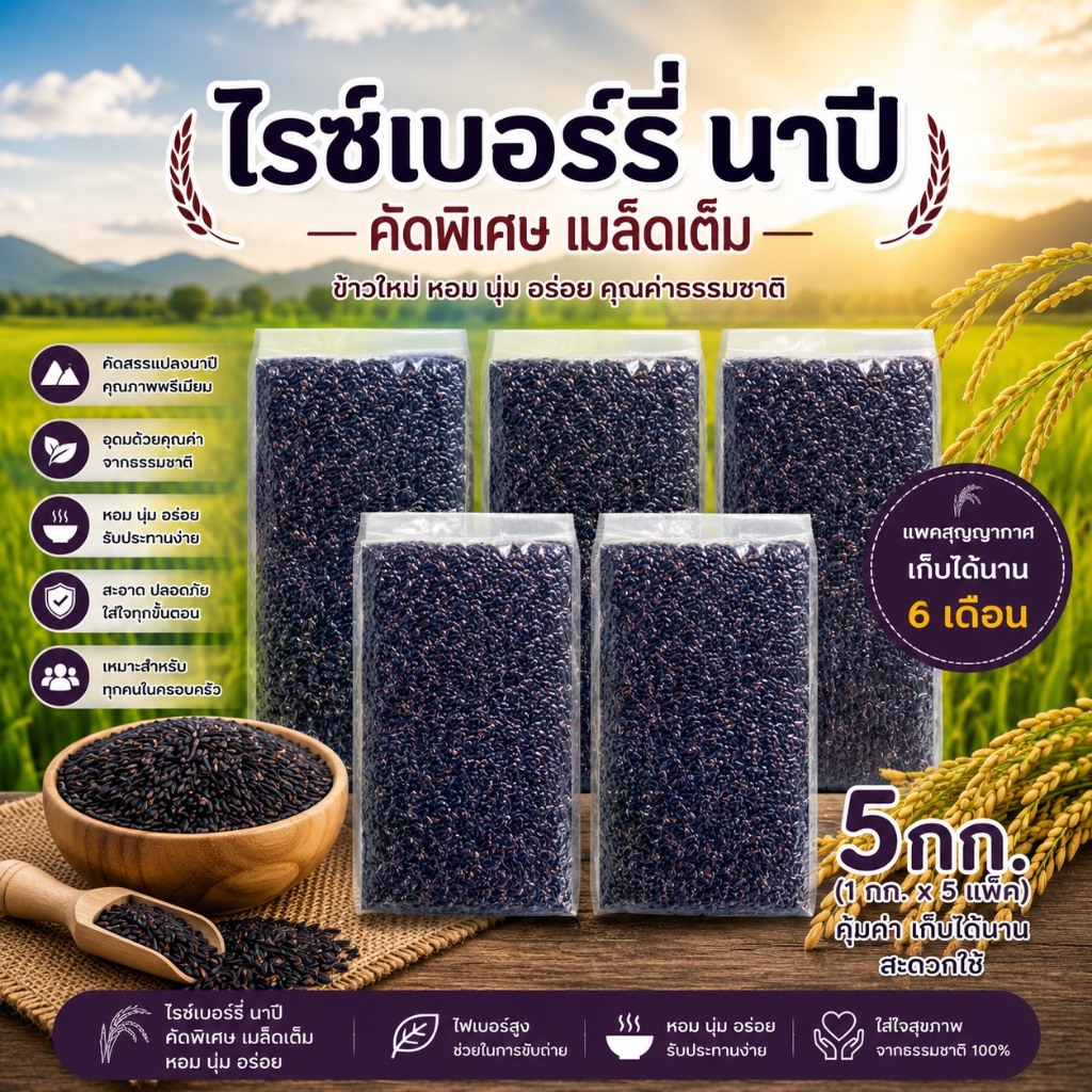ข้าวไรซ์เบอร์รี่นาปี แพ็คสุญญากาศ 5 กิโลกรัม ตราทรัพย์ธนา