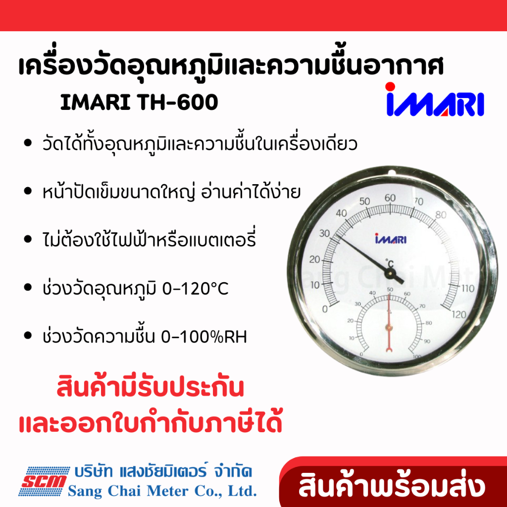 IMARI เครื่องวัดอุณหภูมิและความชื้นอากาศ รุ่น TH-600 Thermo & Hygrometer จาก แสงชัยมิเตอร์