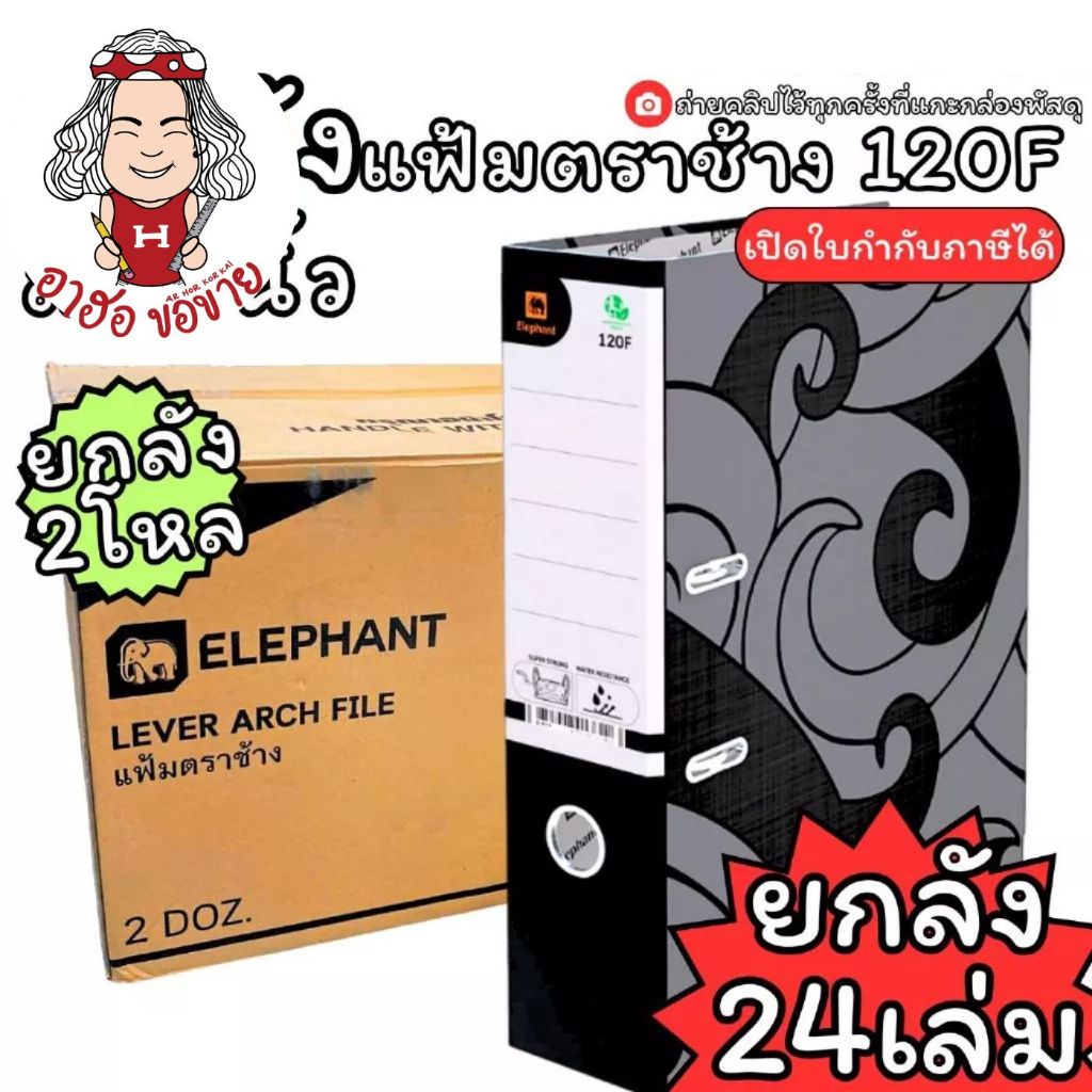 (HKK) พร้อมส่งยกลัง (ลัง24เล่ม) Elephant แฟ้มห่วง 120F 1205F 120A4 125A4 3นิ้ว 2นิ้ว สีดำ ตราช้าง แฟ้มเก็บเอกสาร แฟ้ม