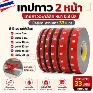 เทปกาว 2 หน้า กาวสองหน้า เนื้อสีเทา อะคลิลิค ความยาว 33 เมตรทุกขนาด หนา 0.8 มิล (สินค้าพร้อมส่งในไทย)