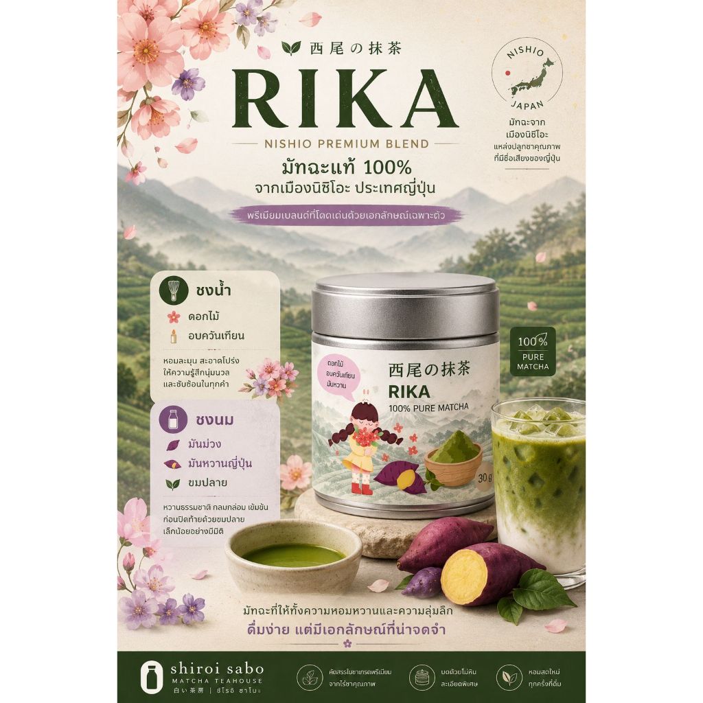 RIKA มัทฉะโทนดอกไม้ จากเมืองนิชิโอะ