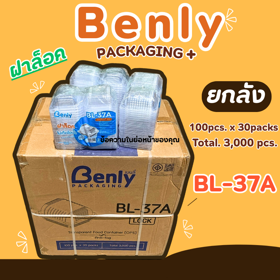 ยกลัง30แพ็ค benly bl-37a กล่องใส่อาหารฝาล็อก