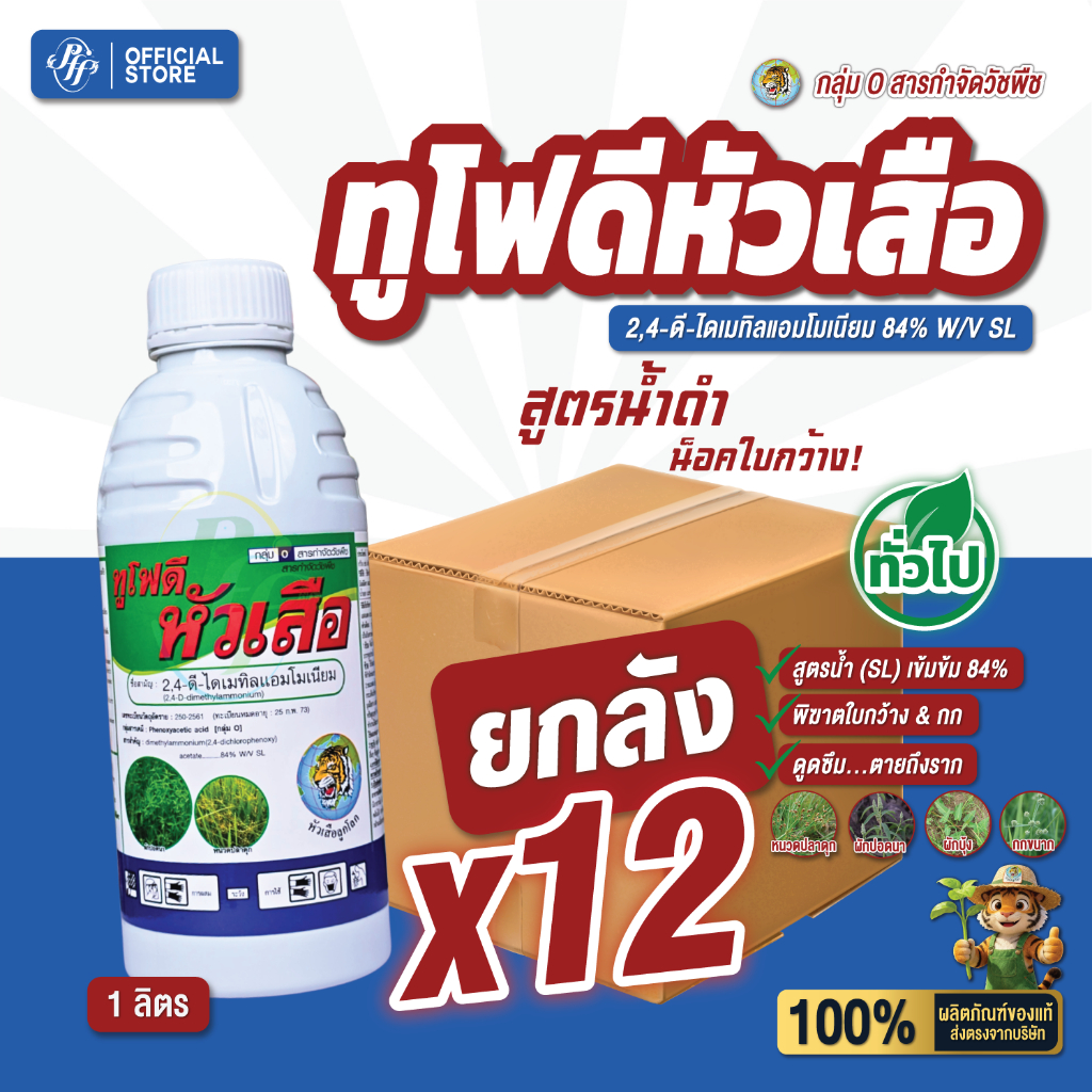 ทูโฟดี [ยกลัง 12 ขวด] หัวเสือ 1 ลิตร 2,4D 2,4-ไดเมทิลแอมโมเนียม กำจัดวัชพืชใบกว้าง ผักบุ้ง ผักปอดนา