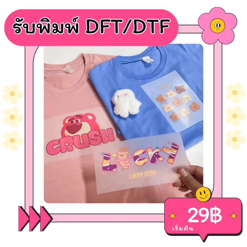 รับพิมพ์โลโก้ตัวรีดติดเสื้องานสกรีน DFT/DTF แผ่นรีดติดเสื้อ สนใจติดต่อแอดมินค่ะ