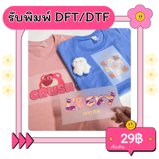 รับพิมพ์โลโก้ตัวรีดติดเสื้องานสกรีน DFT/DTF แผ่นรีดติดเสื้อ สนใจติดต่อแอดมินค่ะ