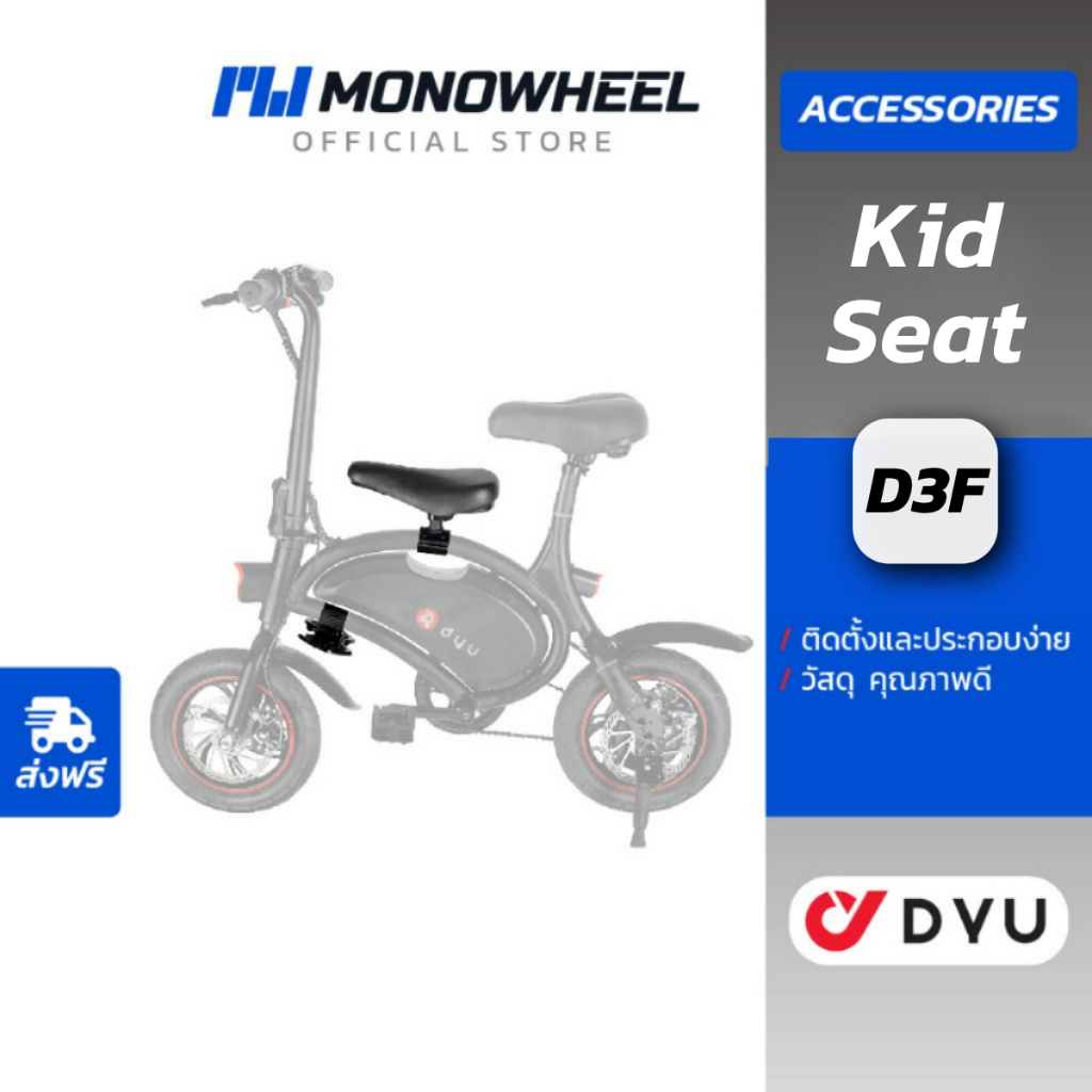 DYU Kid Seat เบาะเสริมเด็ก สำหรับจักรยานไฟฟ้า รุ่น D3f