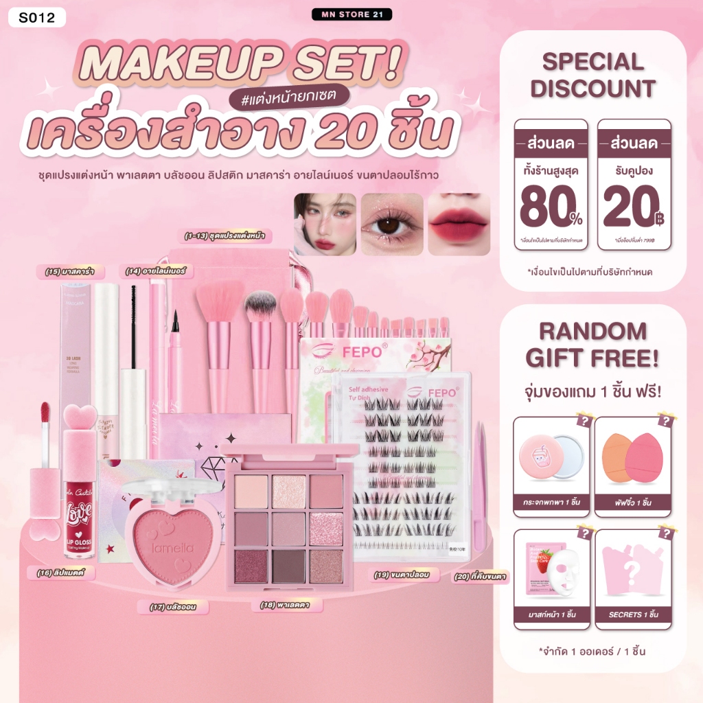 S012 ชุดเครื่องสำอางค์ 20 ชิ้น ทาตา ปัดแก้ม ลิป อายไลน์เนอร์ มาสคาร่า ขนตาปลอม แปรงแต่งหน้า