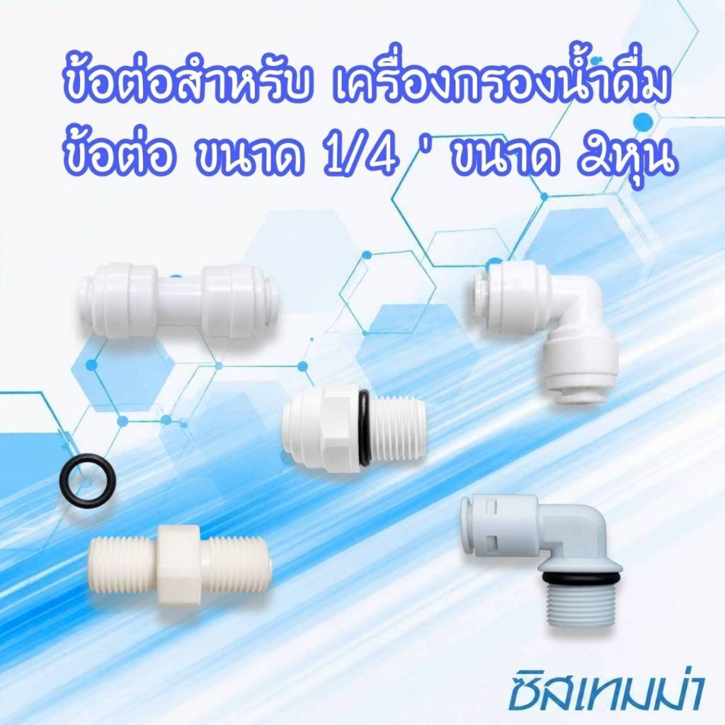 ข้อต่อสำหรับเครื่องกรองน้ำ