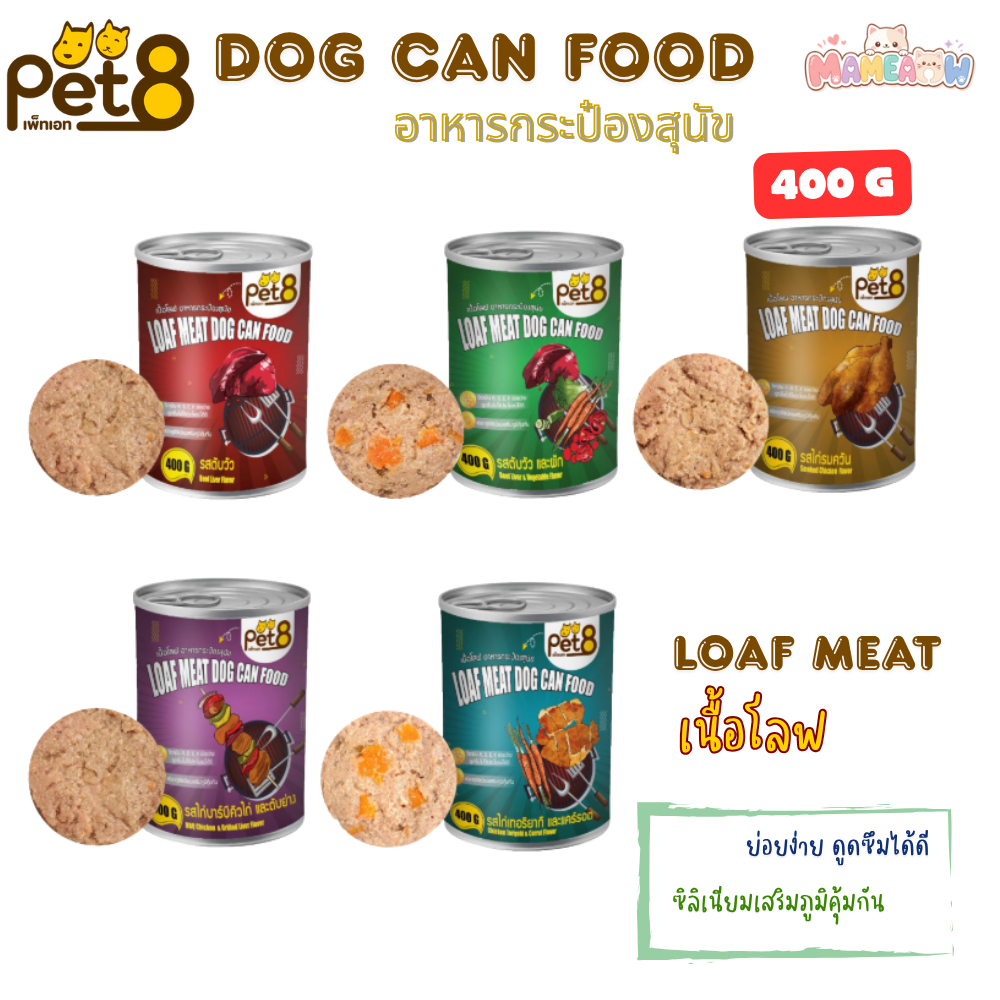 [12 กระป๋อง] Pet8 Loaf Meat Dog Can Food เนื้อโลฟ อาหารกระป๋อง เพ็ทเอท 400g