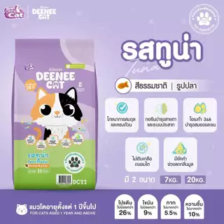 Deenee Cat ดีนี่ แคท อาหารแมวแบบเม็ด กระสอบ อร่อย ไม่เติมเกลือ 7 kg.
