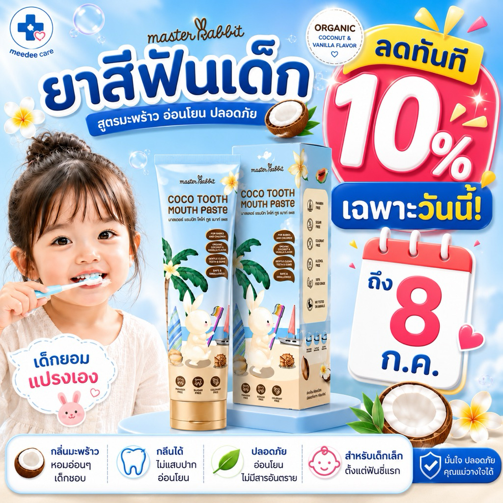ยาสีฟันเด็ก 6เดือนขึ้นไป Master rabbit สูตรอ่อนโยนกลิ่นผลไม้ ฟันน้ำนม เด็กชอบ 40g ขายดี