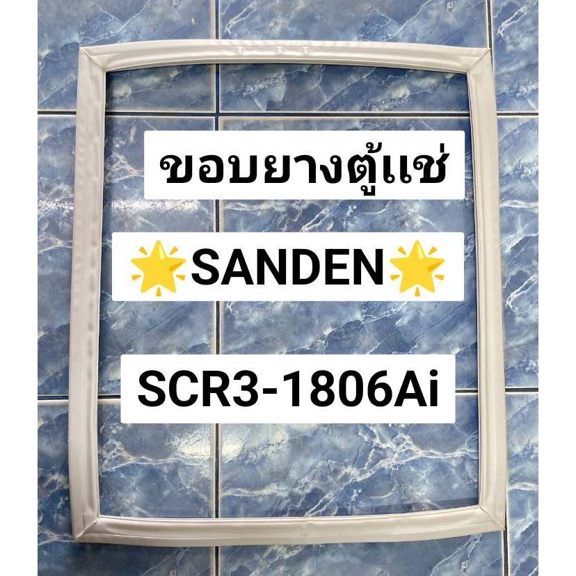 375 ขอบยางตู้เเช่ SANDEN รุ่น SCR3-1806Ai ขอบยางตู้เเช่สเตนเลส (1บาน)