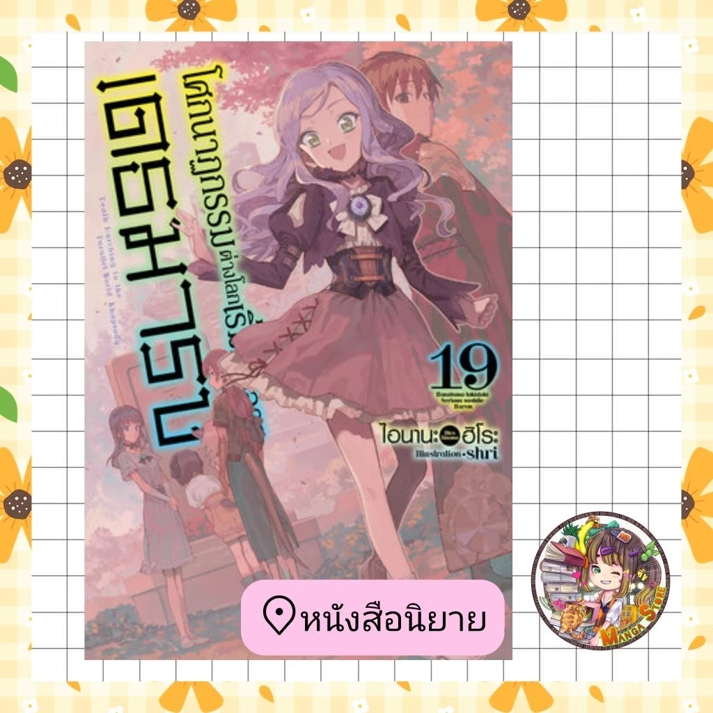 หนังสือนิยาย โศกนาฏกรรมต่างโลกเริ่มต้นจากเดธมาร์ช 13-19