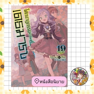 หนังสือนิยาย โศกนาฏกรรมต่างโลกเริ่มต้นจากเดธมาร์ช 13-19